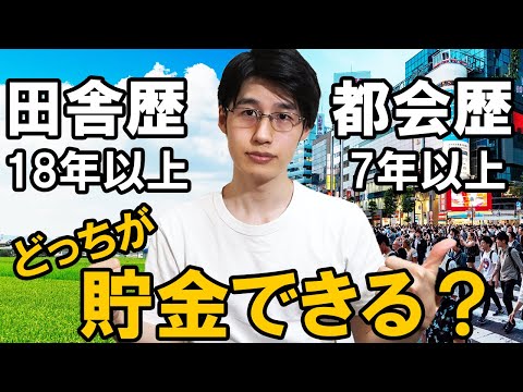 【現実】都会と地方どっちがお金に余裕がでる？【地方移住促進！都会離れ？】