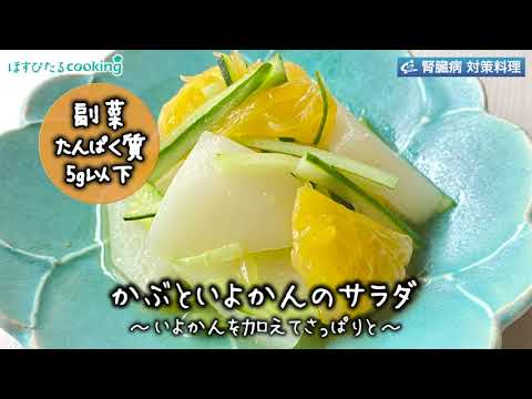 かぶといよかんのサラダ～病院・管理栄養士監修の腎臓病・糖尿病向け料理レシピ動画を配信中「ほすぴたるcooking」～