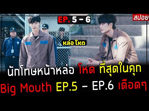 ( สปอยซีรี่ย์เกาหลี ) นักโทษ หน้าหล่อ โหด ที่สุดในคุก - เส้นทางราชา เรือนจำ :  EP. 5 - 6