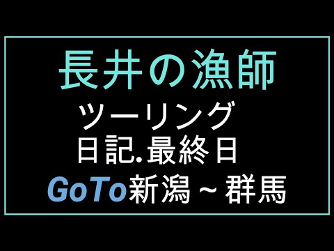 長井の漁師ツーリング日記最終日新潟～群馬