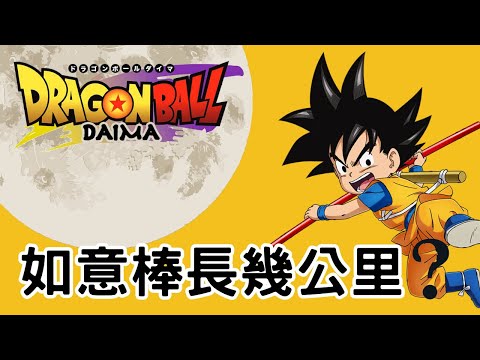 如意棒在《七龍珠DAIMA》動畫全面復活! 悟空如意棒的8個功能解說, 如意棒有多長? 原作龍珠如意棒的所有秘密 [廣東話中文字幕]