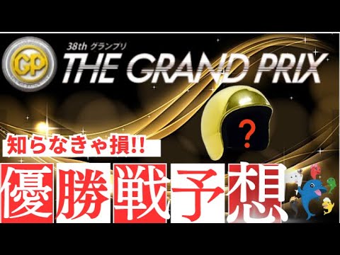 【住之江グランプリ】　賞金王決定戦　優勝戦前日予想