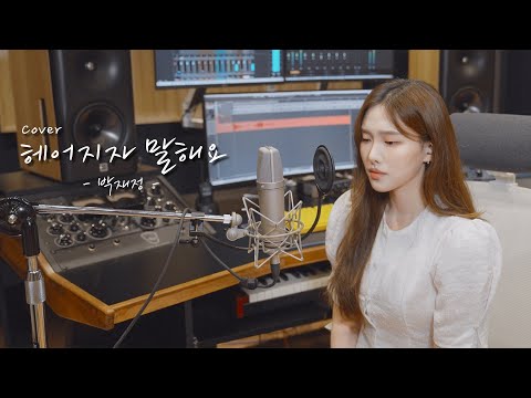 이건 진짜 들어야되는거 알죠? 헤어지자 말해요 - 박재정 [이아영] 커버(cover)🎤