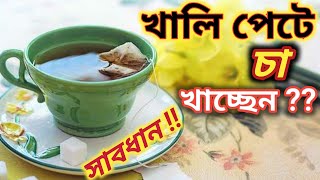 খালি পেটে চা খেলে কি হয়।খালি পেটে চা খাওয়ার অপকারিতা