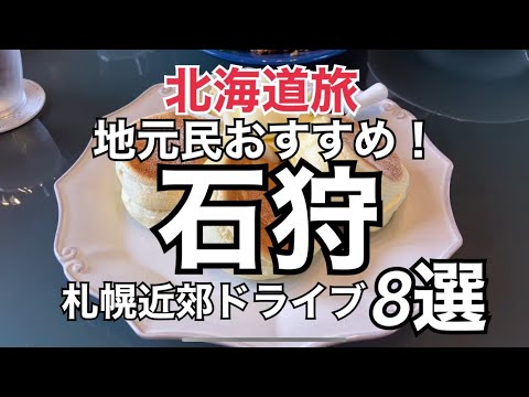 【北海道旅】完全保存版！地元民おすすめ『石狩市』グルメ観光8選HOKKAIDO