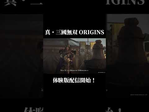 真・三國無双 ORIGINS 体験版配信開始  #ps5 #ゲーム実況 #真三國無双