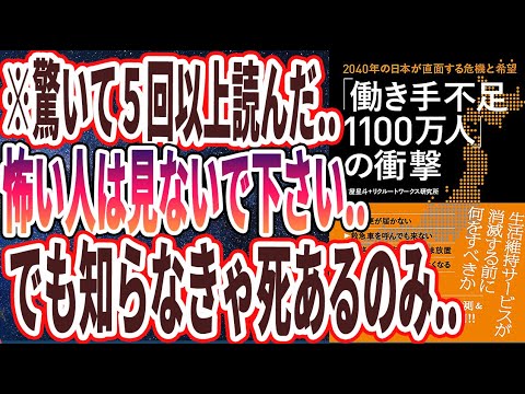 【ベストセラー】「「働き手不足1100万人」の衝撃」を世界一わかりやすく要約してみた【本要約】