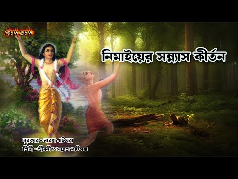 নিমাইের সন্ন্যাস কীর্তন।Nimaiyer sannas kirtan |Shreemoyee |Naresh Patghara |Hare Krishna Rama Rama