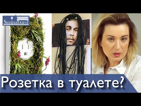 Зачем розетка в туалете?