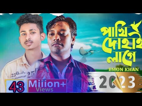 Pakhi Dohai Lage I পাখি দোহাই লাগেEmon Khan I bangla new song 2022 |Emon khan new song |