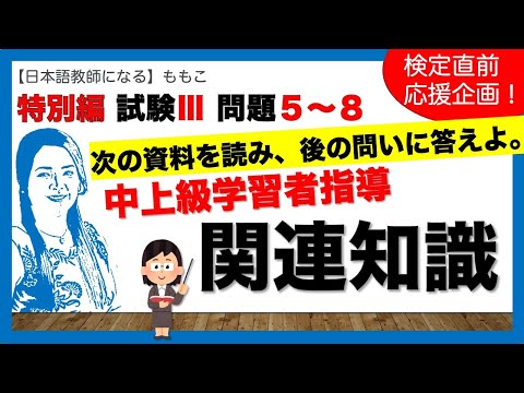 特別編！中上級学習者がテーマになっている問題を解くためのスキーマの活性化【日本語教師になる／日本語教育能力検定試験】