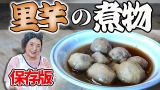 【保存版】里芋の煮物作り方｜味が染み込む煮物簡単レシピ