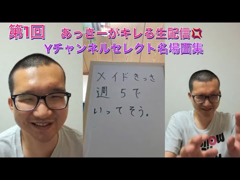 (第1回)あっきーが主役！あっきーがキレる生配信💢(Yチャンネルが選ぶ名場面集)