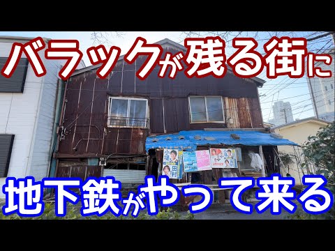 バラックが残る街に地下鉄がやって来る！◯◯人を追いやるために出来た街と、その残影を見に行く。有楽町線新線（豊住線）はどこを走るのか？