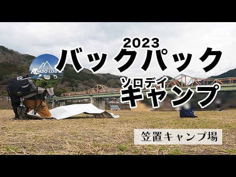 【徒歩キャンプ】バックパック徒歩ソロキャンプ！関西の聖地「笠置キャンプ場」で最高の時間を！2023年1月