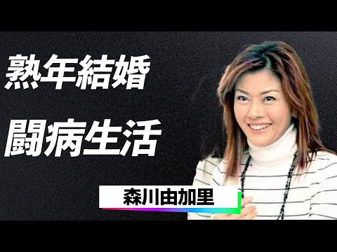 【驚愕】森川由加里が語る「布施明との結婚がすべての始まりだった！」荒波な人生と健康のスペシャリストへの道に誰もが驚きを隠せない…！