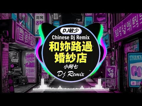 热门混音音乐排行 2024年流行EDM《最佳中国 DJ 音乐》Chinese Dj Remix 2024🎼和妳路過婚紗店 - 小阿七 / 於冬然 - 能不能放過我 / 辛雯 - 冰點關係