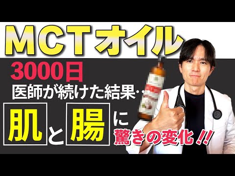 【論文解説】MCTオイル、超おすすめの理由を医師が徹底解説します。