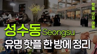 성수동 초행길을 위한 맛집 핫플 정리, 서울숲, 뚝섬역｜서울여행 서울데이트