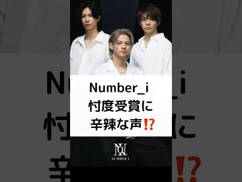 Number_i 忖度受賞に 辛辣な声⁉️ #Number_i #日本レコード大賞 #NHK紅白歌合戦 #TOBE #STARTOENTERTAINMENT #shorts