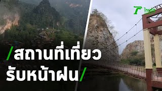 ชุ่มฉ่ำหัวใจ กับสถานที่เที่ยวรับหน้าฝน | 06-07-63 | ตะลอนข่าว