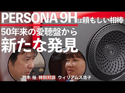 パラダイムのペルソナ9Hなら、演奏家を眼前にする陶酔感が味わえる！　オーディオ評論家 鈴木 裕が新しいスピーカー導入を決断した理由　聞き手　ウィリアムス浩子（シンガー）