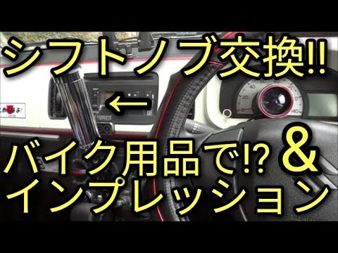 【簡単】バイク用品で!!シフトノブ交換!!＆インプレッション😆アルト(ＨＡ３６Ｓ/Ｆ)