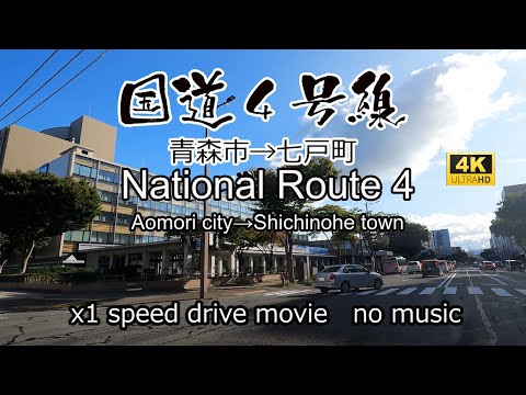 国道４号線最北区間　青森市から七戸町を走る。National Route4 Aomori city~Shichinohe town drive in Japan