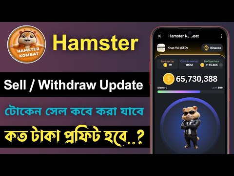 Hamster Combot Withdraw Update | কবে পেমেন্ট পাবেন জেনে নিন | Hamster Combot Claim Update |