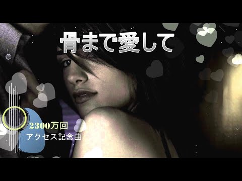 骨まで愛して      milkye326           (オリジナル　城　卓矢)