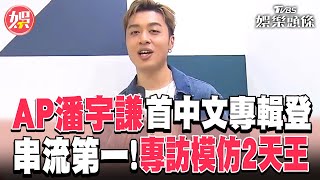 AP潘宇謙首中文專輯登台灣串流第一! 專訪模仿張學友.劉德華｜TVBS娛樂頭條