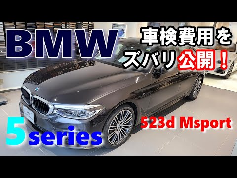 【BMW 5シリーズ】 気になる車検費用ってどれくらい？？523d Msport  / BMW5シリーズ（G30）オーナーレビューシリーズvol.15