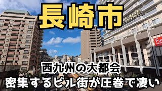 【長崎市】賑やかな浜町や思案橋、中華街や住吉町の商店街などを巡ります。ビルが密集する西九州の大都市はどんな街かご覧ください。