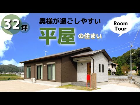 【平屋】奥様が過ごしやすい32坪の平屋の住まい｜キッチンを中心に回遊できる間取り【ルームツアー / 岡山の住宅会社が建てた家】