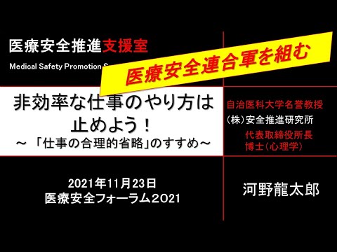 医療安全全国共同行動フォーラム2021第1部 講演（１）テーマ「非効率な仕事のやり方は止めよう！ ～『仕事の合理的省略』のすすめ～」