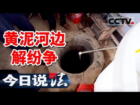 《今日说法》边疆法庭：黄泥河边解纷争 20240919 | CCTV今日说法官方频道