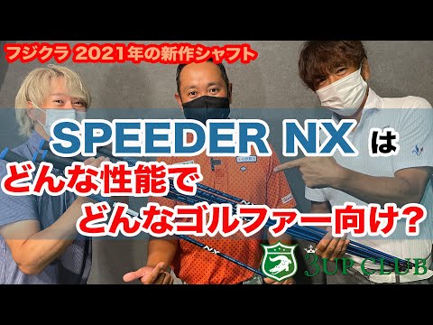 フジクラの新作【SPEEDER NX】は、どんな性能で、どんな人が使うと飛ばせる？