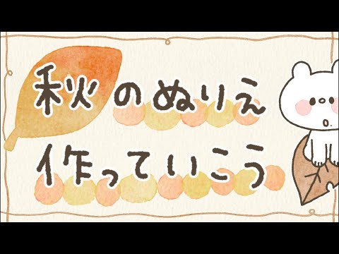 秋っぽいぬりえを作るよ〜ん【完成後配布する！】