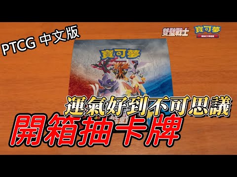 【PTCG】【已抽獎結束】開箱抽卡牌!!運氣好到不可思議~~想要甚麼就來甚麼!!寶可夢中文版雙璧戰士開箱!!