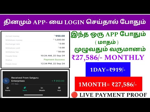 🤯DAILY ₹919/- 💸மாதம்= ₹27,586/- | easy money earning app | no work - no refer | #earnmoneyonline