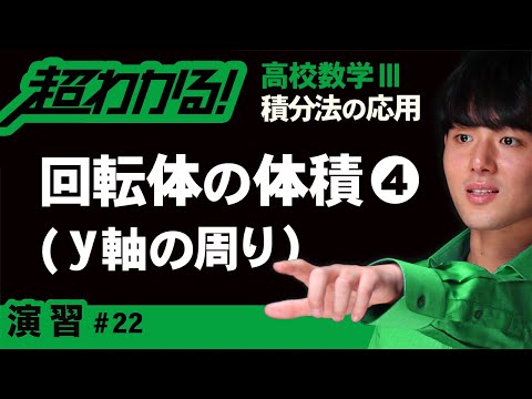 回転体の体積❹y軸の周り【高校数学】積分法の応用＃２２