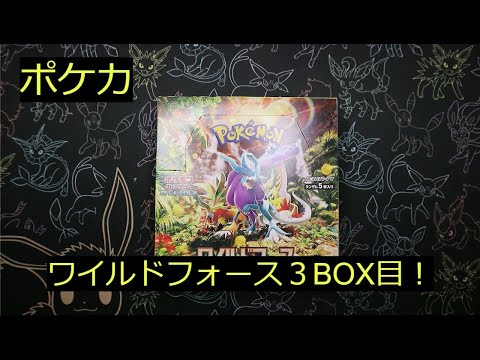 【ポケカ】「ワイルドフォース」3BOX目の中身を見ていきます！