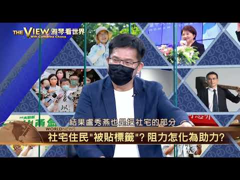 【雅琴看世界】社宅住民"被貼標籤"?阻力怎化為助力?/新北市議員李倩、@livetaichung