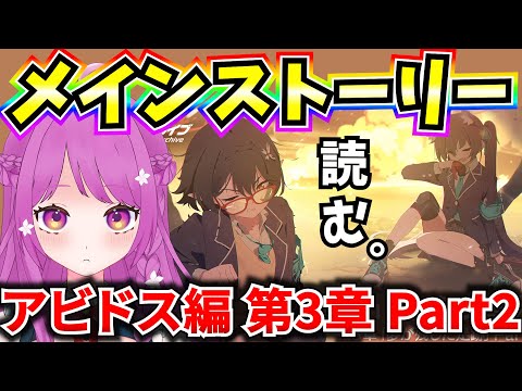 【ブルアカ】メインストーリー Vol.1 対策委員会編 第3章「夢が残した足跡」Part2 読みます。サークルメンバー発表もあり！ 【BlueArchive】【ブルーアーカイブ】