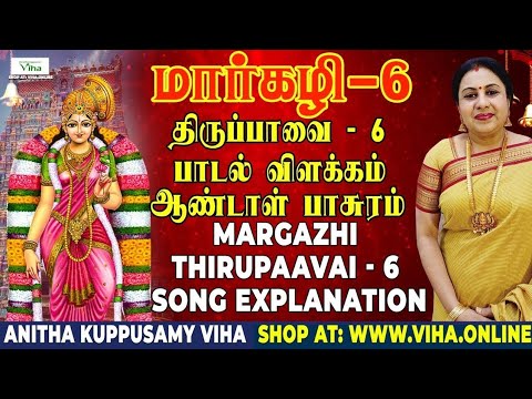 திருப்பாவை பாடல் - 6 விளக்கம் | Thiruppavai - 6 | மார்கழி | Thirupaavai Pasuram | Anitha Kuppusamy