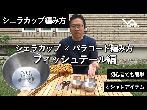 【商品紹介】パラコード シェラカップ編み方（フィッシュテール編）　（道具紹介）