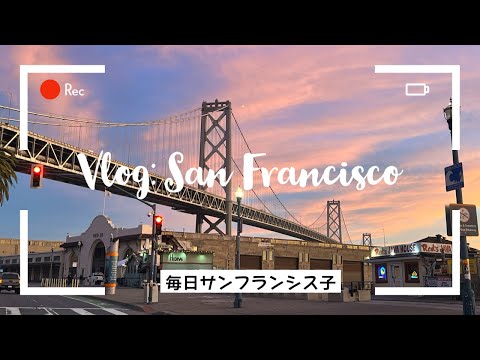 地獄も住めば都【サンフランシスコ生活】