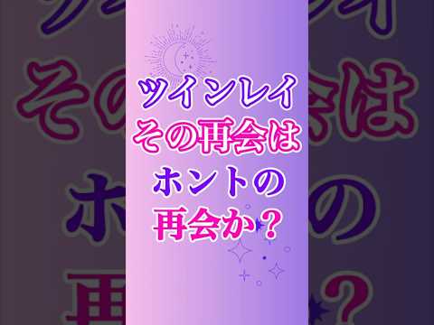 【ツインレイ】再会の意味を、しっかり見極めることもツインレイの課題の一つ😳　#ツインレイ #ツインレイサイレント #音信不通 #ツインレイ統合 #ツインレイの覚醒