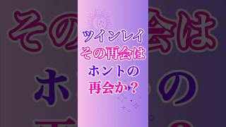 【ツインレイ】再会の意味を、しっかり見極めることもツインレイの課題の一つ😳　#ツインレイ #ツインレイサイレント #音信不通 #ツインレイ統合 #ツインレイの覚醒