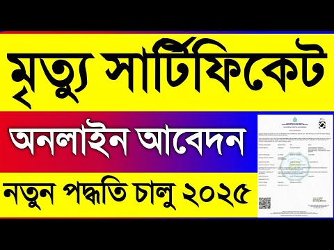 Death Certificate Online Apply 2025 Bengali. How To Apply Death Certificate Online West Bengal 2025